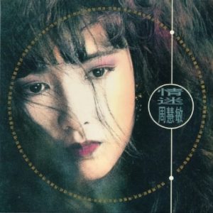 周慧敏1990-情迷[香港复黑版][WAV+CUE]