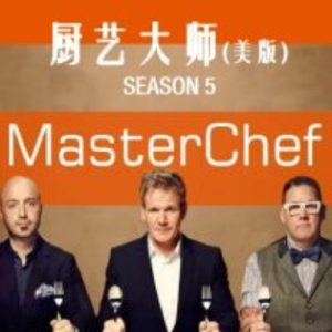厨艺大师/厨神当道(美版) [第五季共19集]][英语中字][1080P高清]