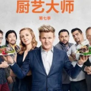 厨艺大师/厨神当道(美版) [第七季共19集]][英语中字][1080P高清]