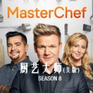 厨艺大师/厨神当道(美版) [第八季共21集]][英语中字][1080P高清]