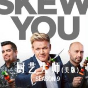 厨艺大师/厨神当道(美版) [第九季共23集]][英语中字][1080P高清]