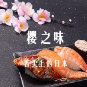 樱之味-舌尖上的日本[6集][美食纪录片][原声配音中文字幕][1080P]