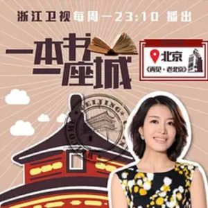 一本书一座城[第一季共8集][浙江卫视][国语中字][1080P]