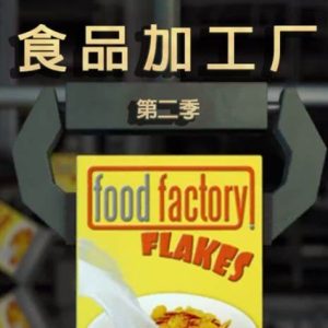 美食工厂/食物工厂/食品加工厂[第二季共26集][英语中字][720P]