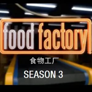 美食工厂/食物工厂/食品加工厂[第三季共26集][英语中字][720P]