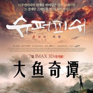 大鱼奇谭[5集][KBS纪录片][原声中字][720P]