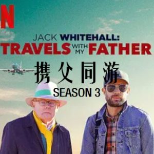 携父同游[第三季共2集][Netflix纪录片][英语中字][1080P]