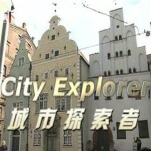 城市探索者City Explorer [全7集][BTV译制纪录片][英语中字][720P]