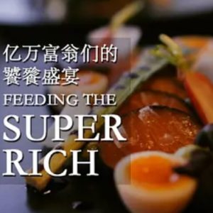 世界上最昂贵的食物/亿万富翁们的饕餮盛宴[第一季5集][中英双字][720P]