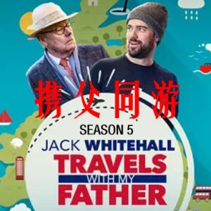 携父同游[第五季共3集][Netflix纪录片][英语中字][1080P]