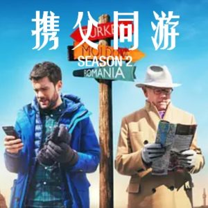 携父同游[第二季共5集][Netflix纪录片][英语中字][1080P]