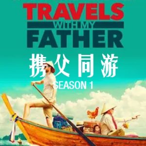 携父同游[第一季共6集][Netflix纪录片][英语中字][1080P]