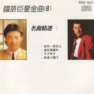 群星1989 -《国语巨星金曲8》日本东芝版[WAV+CUE]