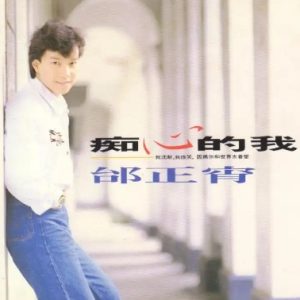 邰正宵1990-痴心的我[飞碟][WAV+CUE]
