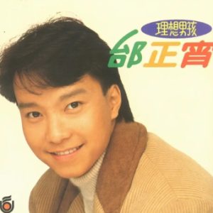 邰正宵1990-理想男孩[飞碟][WAV+CUE]