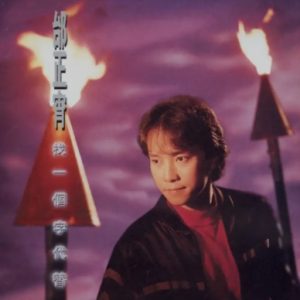 邰正宵1993-找一个字代替[台湾首版][WAV+CUE]