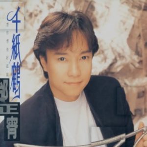 邰正宵1994-千纸鹤[台湾首版][WAV+CUE]