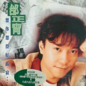 邰正宵1994-想你想的好孤寂[台湾][WAV+CUE]