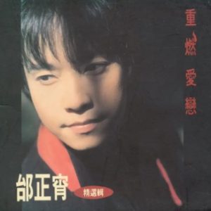 邰正宵1994-重燃爱恋邰正宵精选辑[台湾][WAV+CUE]