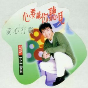 邰正宵1995-心要让你听见[台湾][WAV+CUE]