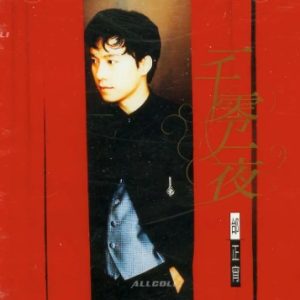 邰正宵1995-一千零一夜[台湾][WAV+CUE]