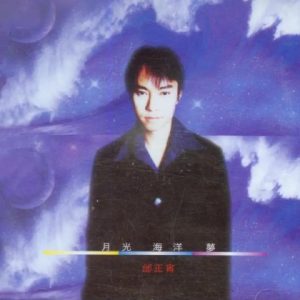 邰正宵1996-月光海洋梦[香港首版][WAV+CUE]