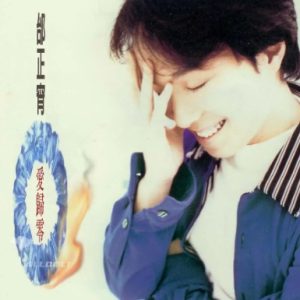 邰正宵1996-爱归零[台湾][WAV+CUE]