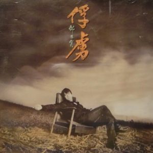 邰正宵1997-俘虏[台湾][WAV+CUE]