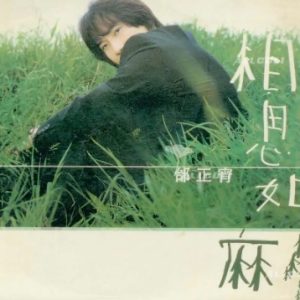 邰正宵1998-相思如麻[台湾][WAV+CUE]