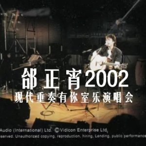 邰正宵2002-现代重奏有你室乐演唱会[香港金碟版][WAV+CUE]