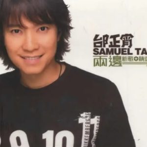 邰正宵2004-两边 新歌+精选 2CD[台湾滚石][WAV+CUE]