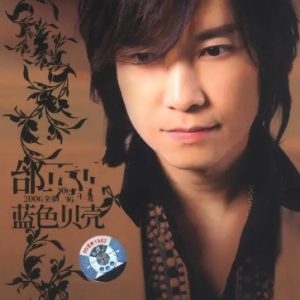 邰正宵2006-蓝色贝壳[引进版][WAV+CUE]