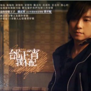 邰正宵2007-我不配[环球][WAV+CUE]