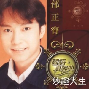 邰正宵2005-国语真经典[环球唱片][WAV+CUE]