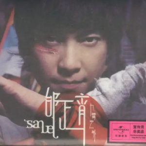 邰正宵2009-九霄云外[环球唱片][WAV+CUE]