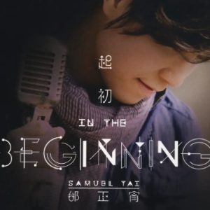 邰正宵2012-起初[台版][WAV+CUE]