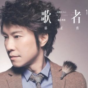 邰正宵2013-歌者1 男懂女人心[台湾][WAV+CUE]