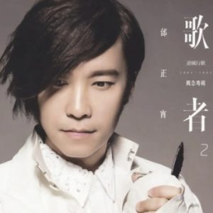 邰正宵2013-歌者2 逆风行歌[台湾][WAV+CUE]
