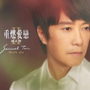 邰正宵2024 – 重燃爱恋Ⅱ Walk On[起初娱乐][WAV+CUE]