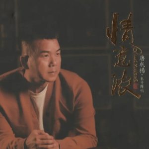 唐成杨 东哥弹唱《情意浓HQⅡ》头版限量编号[WAV+CUE]