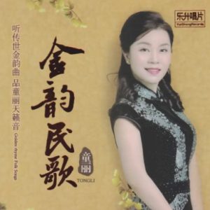 童丽《金韵民歌HQⅡ》头版限量[WAV+CUE]
