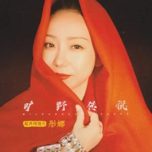 彤娜《旷野传说HQⅡ》头版限量编号[WAV+CUE]