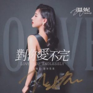 温妮《对你爱不完HQⅡ》头版限量编号[WAV+CUE]