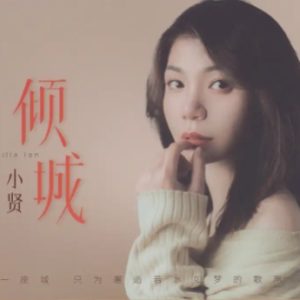 小贤《倾城HQⅡ》头版限量编号[WAV+CUE]