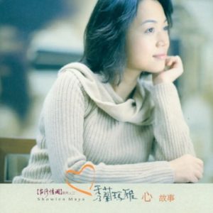 秀兰玛雅2000-心故事[大旗唱片][WAV整轨]
