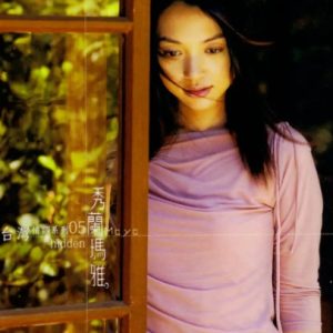 秀兰玛雅2003-偷藏[大旗唱片][WAV整轨]