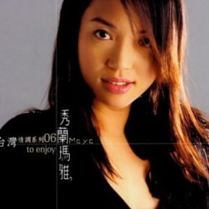 秀兰玛雅2003-欣赏[大旗唱片][WAV整轨]