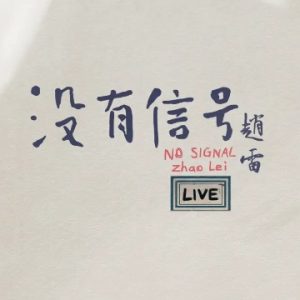 赵雷2024 – 没有信号 LIVE[StreetVoice][WAV+CUE]