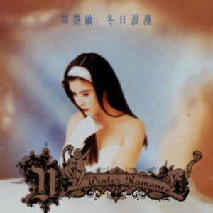 周慧敏1992-冬日浪漫[香港首版][WAV+CUE]