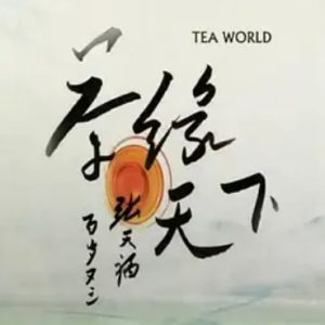 茶缘天下[6集][国语中字][720P]